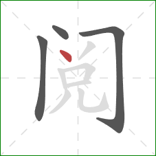 阅的笔顺第4画：点