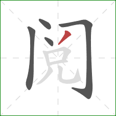 阅的笔顺第5画：撇