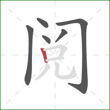 阅的笔顺第6画：竖
