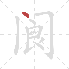 阆的笔顺第1画：点