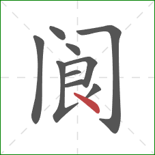阆的笔顺第10画：点