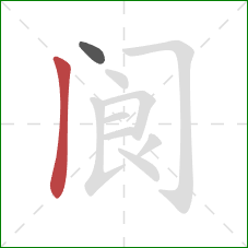 阆的笔顺第2画：竖