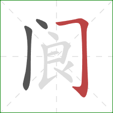 阆的笔顺第3画：横折钩