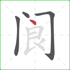 阆的笔顺第4画：点