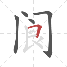 阆的笔顺第5画：横折