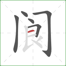 阆的笔顺第6画：横