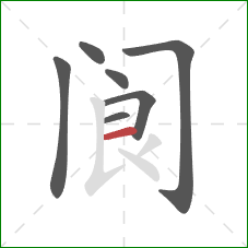 阆的笔顺第7画：横