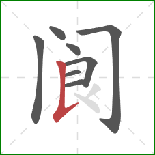 阆的笔顺第8画：竖提