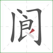 阆的笔顺第9画：撇