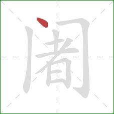 阇的笔顺第1画：点