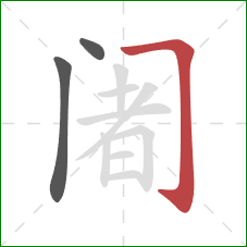 阇的笔顺第3画：横折钩