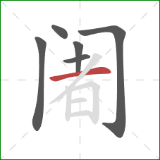 阇的笔顺第6画：横