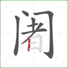 阇的笔顺第8画：竖