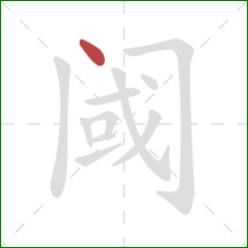 阈的笔顺第1画：点