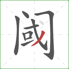 阈的笔顺第10画：撇