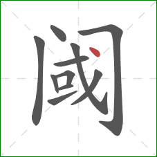 阈的笔顺第11画：点