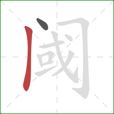 阈的笔顺第2画：竖