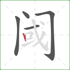 阈的笔顺第5画：竖