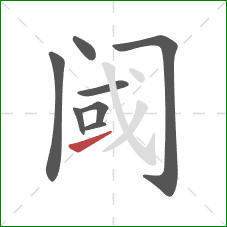 阈的笔顺第8画：提