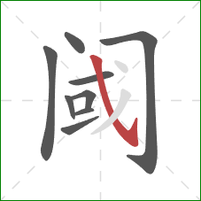 阈的笔顺第9画：斜钩