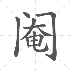 阉的笔顺 阉的笔顺
