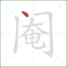 阉的笔顺第1画:点 阉的笔顺第1画:点