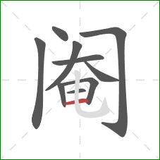 阉的笔顺第10画:横 阉的笔顺第10画:横