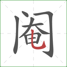 阉的笔顺第11画:竖弯钩 阉的笔顺第11画:竖弯钩