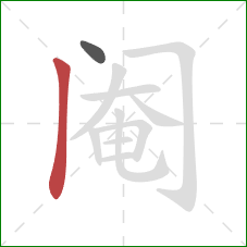 阉的笔顺第2画:竖 阉的笔顺第2画:竖