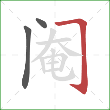 阉的笔顺第3画:横折钩 阉的笔顺第3画:横折钩