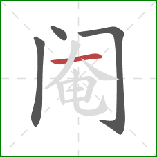 阉的笔顺第4画:横 阉的笔顺第4画:横