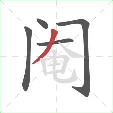 阉的笔顺第5画:撇 阉的笔顺第5画:撇