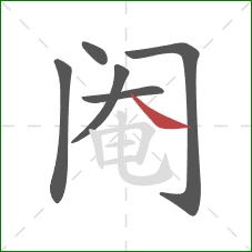 阉的笔顺第6画:捺 阉的笔顺第6画:捺