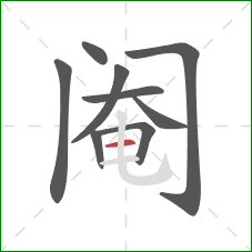 阉的笔顺第9画:横 阉的笔顺第9画:横