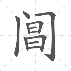 阊的笔顺