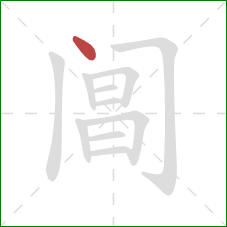 阊的笔顺第1画：点