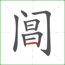 阊的笔顺第11画：横