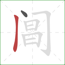 阊的笔顺第2画：竖