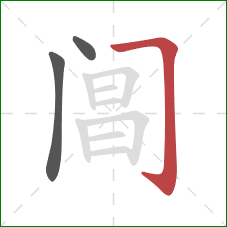 阊的笔顺第3画：横折钩