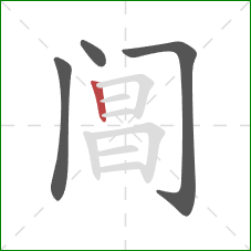 阊的笔顺第4画：竖