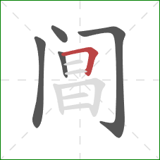 阊的笔顺第5画：横折