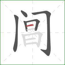 阊的笔顺第6画：横