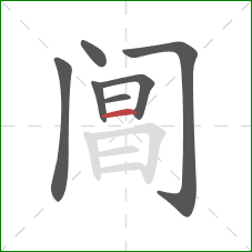 阊的笔顺第7画：横