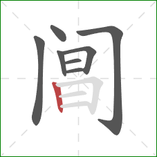 阊的笔顺第8画：竖