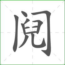 阋的笔顺