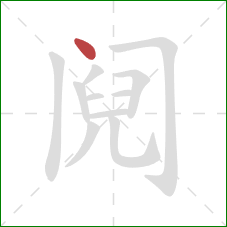 阋的笔顺第1画：点