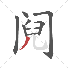 阋的笔顺第10画：撇