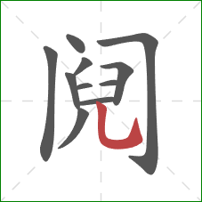 阋的笔顺第11画：竖弯钩
