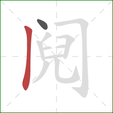 阋的笔顺第2画：竖