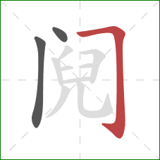 阋的笔顺第3画：横折钩